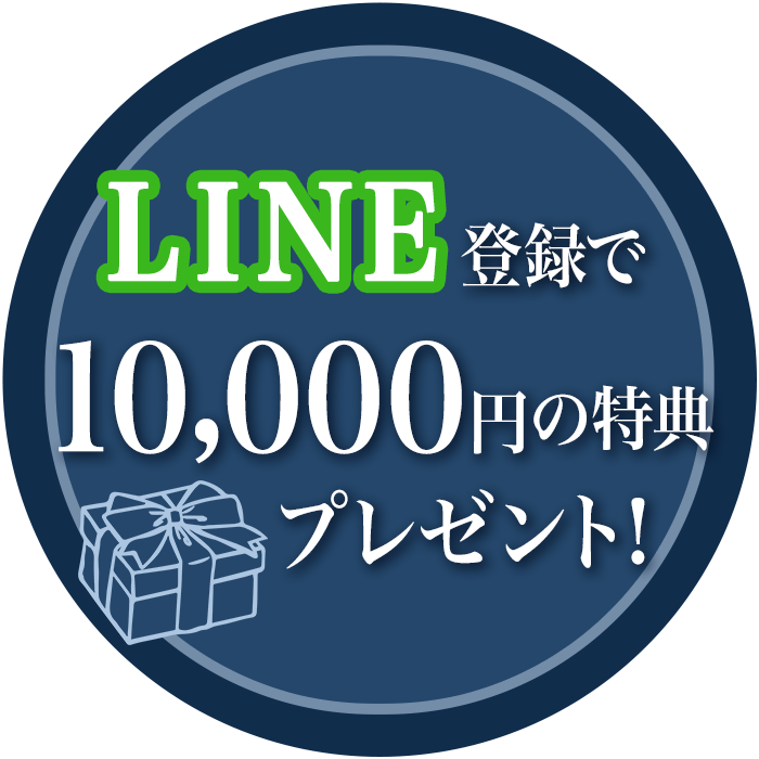 LINE登録で10,000円の特典プレゼント！